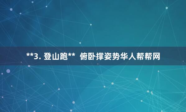 **3. 登山跑**  俯卧撑姿势华人帮帮网